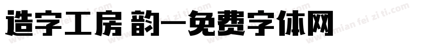 造字工房 韵字体转换